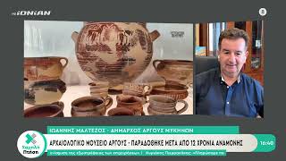 Αρχαιολογικό μουσείο Άργους - Παραδόθηκε μετά από 12 χρόνια αναμονής