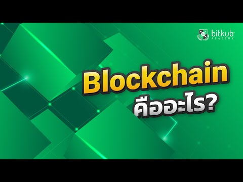 Blockchain Series EP.1 | The Meaning of Blockchain
