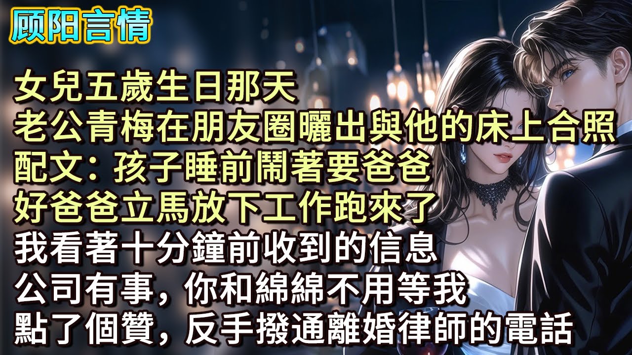 女兒五歲生日那天，老公青梅在朋友圈曬出與他的床上合照，配文：「孩子睡前鬧著要爸爸，好爸爸立馬放下工作跑來了。」我看著十分鐘前收到的信息：「公司有事，你和綿綿不用等我。」點了個贊，反手撥通離婚律師的電話