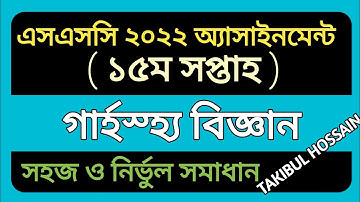 SSC 22 Home Science 15th Week Assignment Answer||SSC 2022||