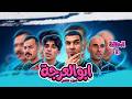 مسلسل ابو العرجه الجزء الثاني الحلقه الثانيه مهدي كتل فالوله 