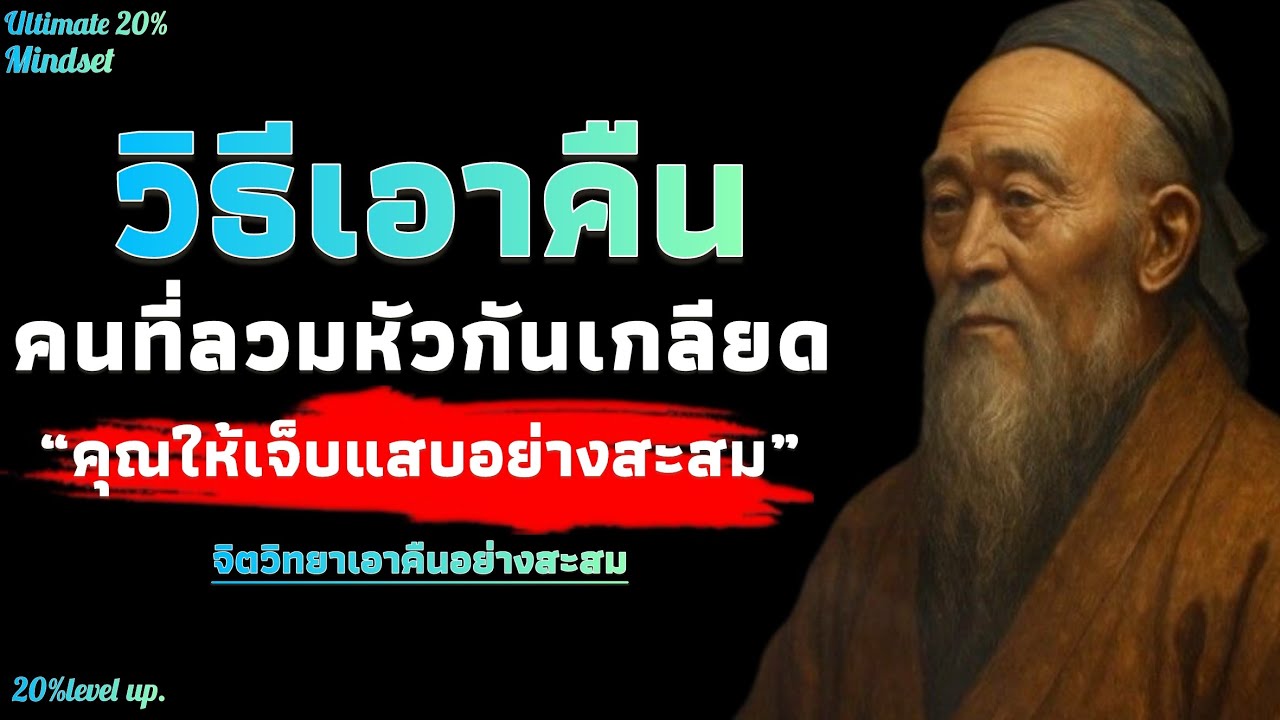 วิธีเอาคืน คนที่ลวมหัวกันเกลียดคุณ ให้เจ็บแสบอย่างสะสม | Ultimate 20% mindset 