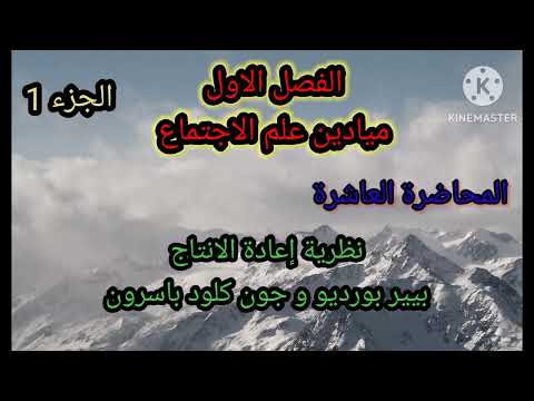 1 ميادين علم الاجتماع المحاضرة العاشرة نظرية إعادة الانتاج الجزء الاول
