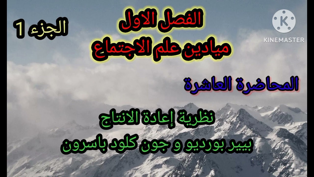 1️⃣ميادين علم الاجتماع : المحاضرة العاشرة: نظرية إعادة الانتاج .الجزء الاول