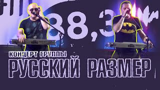концерт гр. РУССКИЙ РАЗМЕР 2021