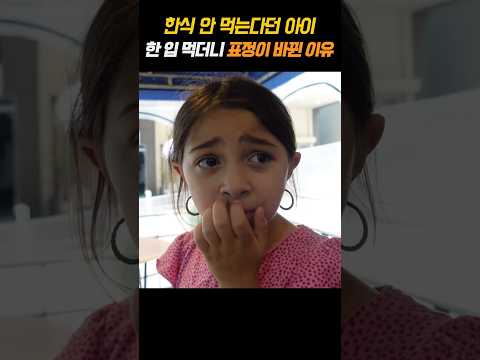 한식 안 먹는다던 아이, 한 입 먹더니 표정이 바뀐 이유 thumbnail