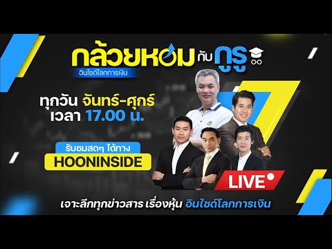 HOONINSIDE🔴Liveรายการฟ้าทะลายโจรวันพฤหัสบดีที่28มี สมาคมแบงก์ไทย ลดดอกเบี้ย 0.25% ช่วยกลุ่มเปราะบาง 6เดือน   กล้วยหอมกับกูรู   25 เม.ย.67