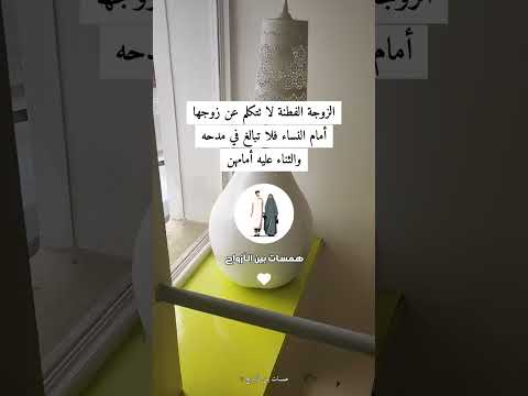 الزوجة الفطنة لا تتكلم عن زوجها أمام النساء فلا تبالغ في مدحه و الثناء عليه أمامهن