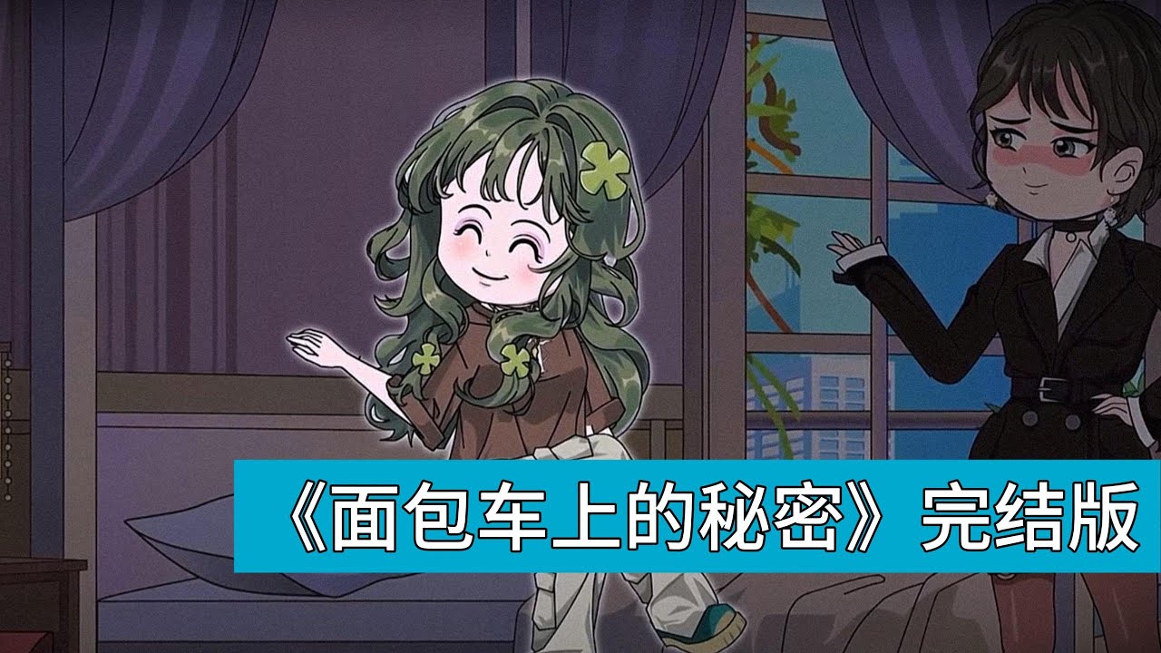 主角因上辈子阻止妹妹上面包车，反被妹妹怨恨并设计陷害成植物人。重生后，她选择冷眼旁观妹妹偷上面包车，决定让妹妹自食恶果。妹妹失踪后，父母悲痛欲绝，十年间散尽家财寻找#动画推荐 #沙雕剧情 #動漫