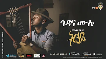 Esubalew Yetayew(የሺ) - Godanaw Mulu(ጎዳናው ሙሉ) - New Ethiopian Music 2017[ Official Audio ]