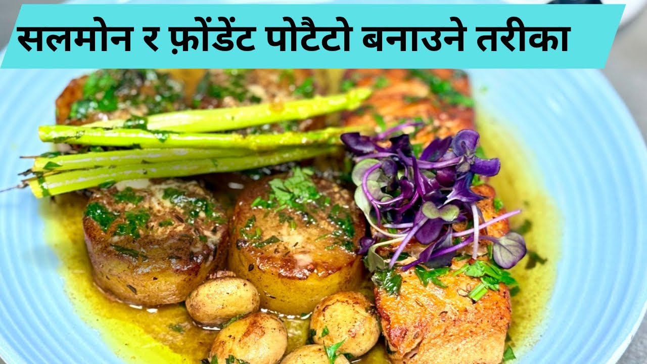 Grilled Salmon Recipe|सजीलो सलमोन माच्छा बनाउने तरीका |Easy Pan Seared Salmon 