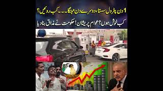 Cheap Today Expensive Tomorrow Has the Government Made Fuel Prices a Joke Siyasi Pandit