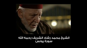 الشيخ محمد رشاد الشريف سورة يونس