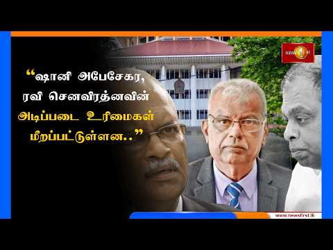 ஷானி அபேசேகர, ரவி செனவிரத்னவின் அடிப்படை உரிமைகள் மீறப்பட்டுள்ளதாக உயர் நீதிமன்றம் தீர்ப்பு