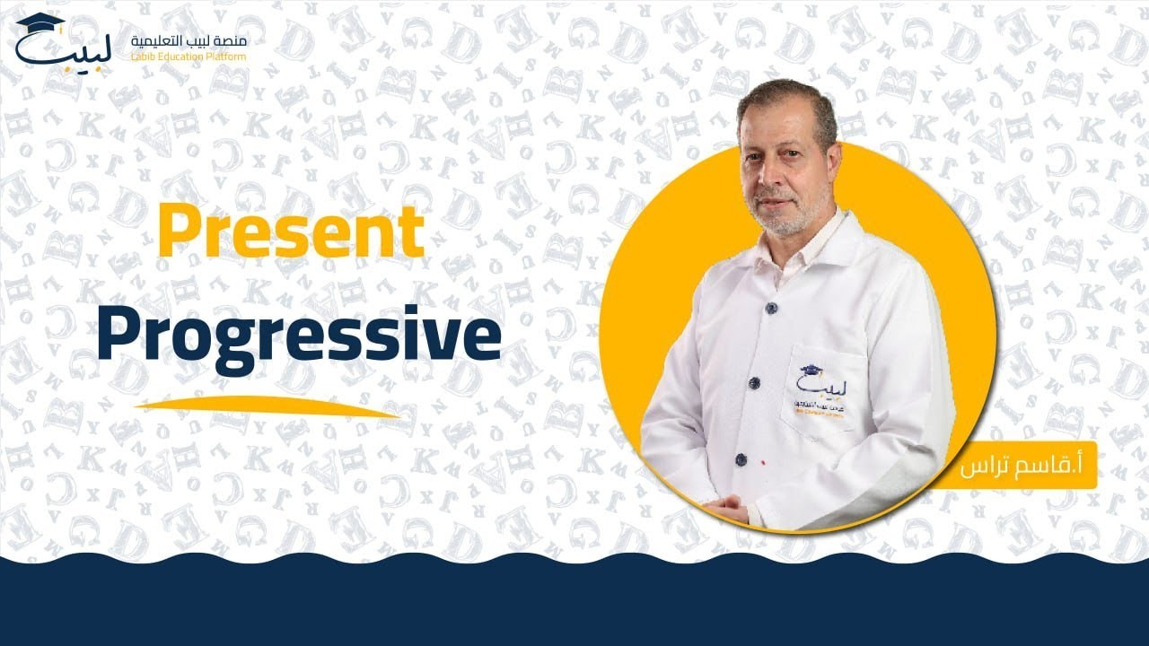 Present Progressive | الصف التاسع | اللغة الإنكليزية 🇬🇧| أ قاسم التراس🥇| منصة لبيب التعليمية🎓