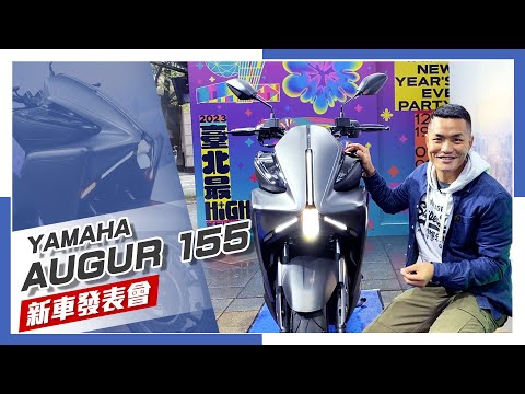 [IN新聞] 迷之造型 ！YAMAHA AUGUR 155 正式發表