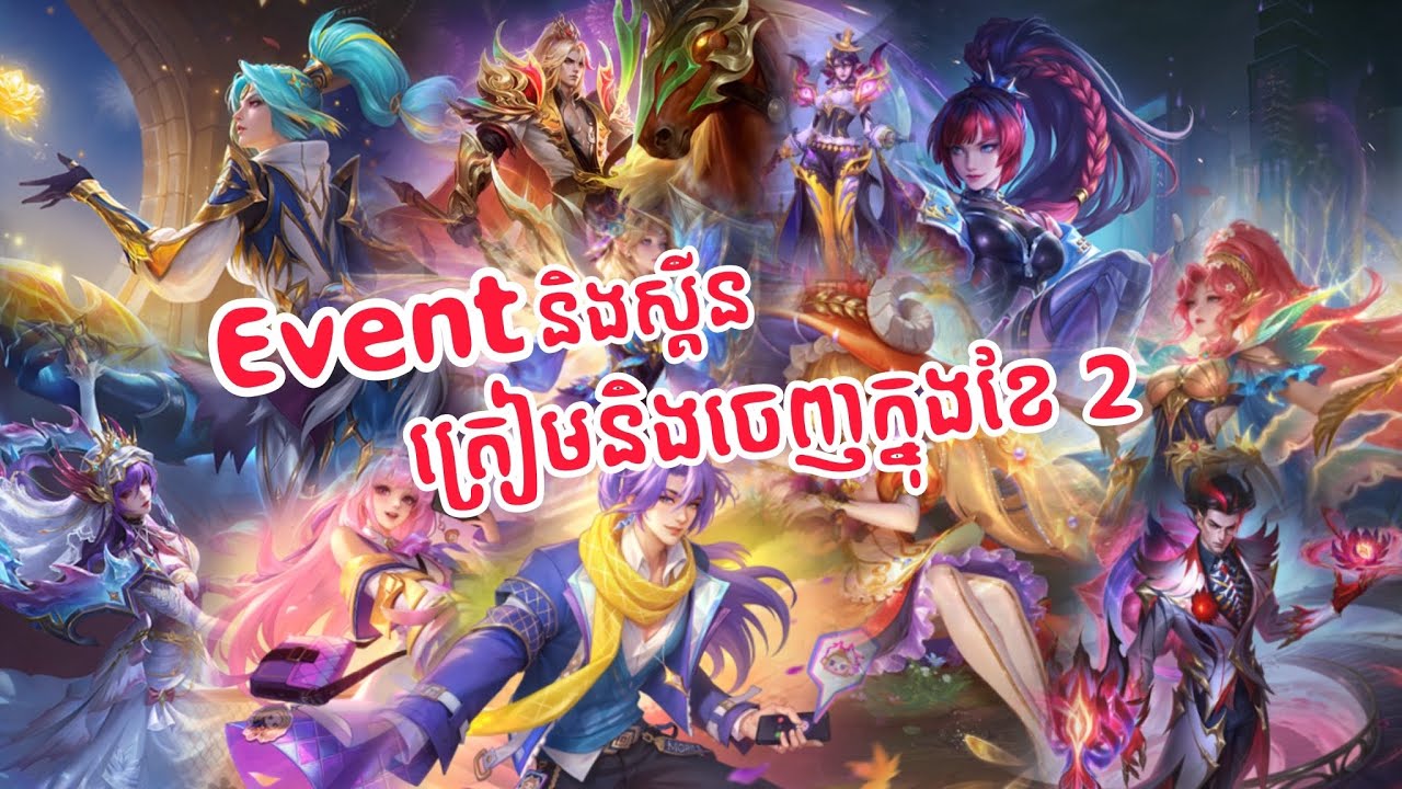 Event និងស្គីន ត្រៀមនិងចេញក្នុងខែ 2 🤩‼️