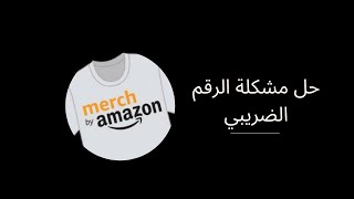 حل مشكلة الرقم الضريبي في مرتش باي امازون و تخفيض الضريبة من ٣٠٪ الى ٠٪ | March by Amazon