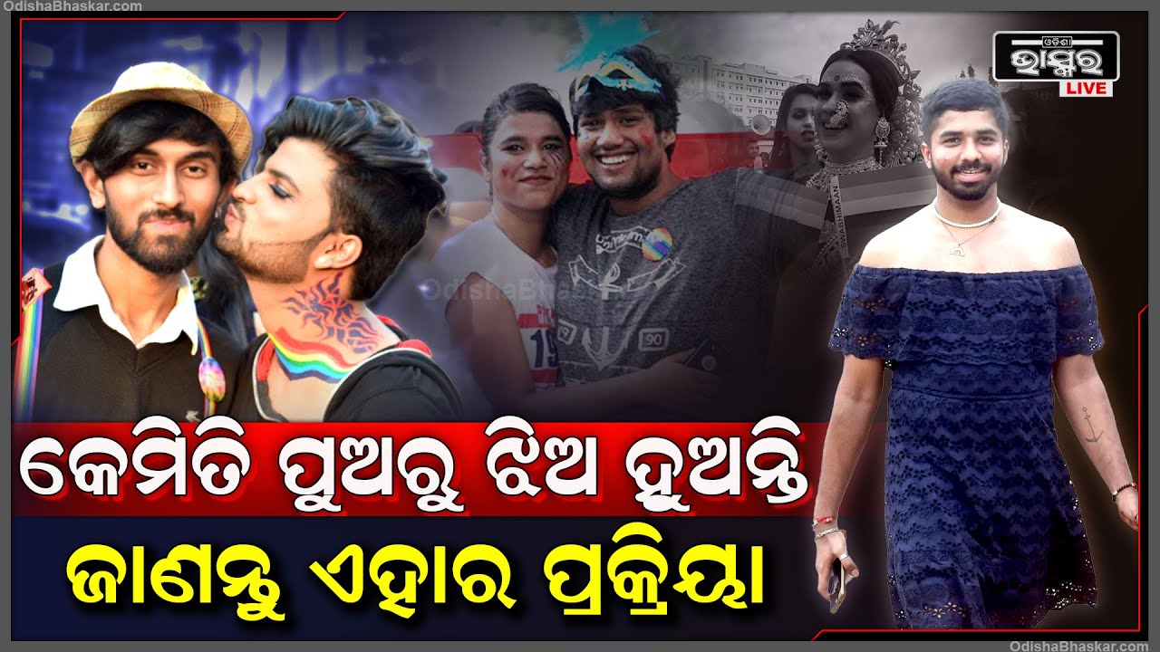 କେମିତି ପୁଅରୁ ଝିଅ ବା ଝିଅରୁ ପୁଅ ହୁଅନ୍ତି ଯୁବକ ଯୁବତୀ, ଜାଣନ୍ତୁ ଏହାର ପ୍ରକ୍ରିୟା ସହଜ ହୋଇଥାଏ ନା କଠିନ...