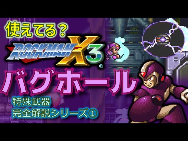 ロックマン X メガアーマー バグホール 特殊武器 : 機械心