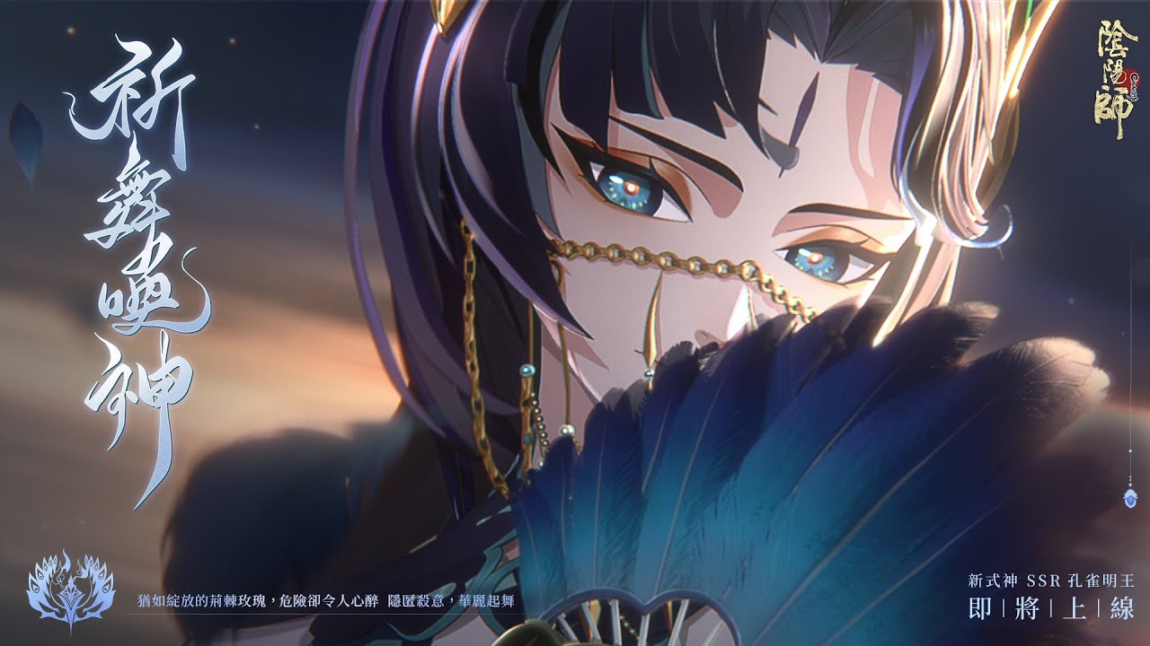 陰陽師Onmyoji】SSR孔雀明王（CV:齋藤千和） 全新CG：祈舞喚神- YouTube
