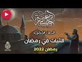 الثبات في رمضان الدعاء الأول رمضان 2022 سلسلة أدعية وأذكار مع خالد النجار 