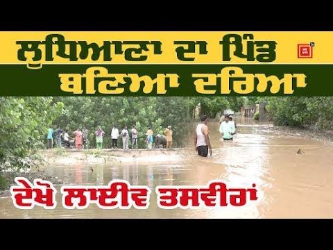 Flood `ਚ ਡੁੱਬਿਆ Ludhiana ਦਾ ਆਹਲੋਵਾਲ ਪਿੰਡ, ਦੇਖੋ ਲਾਈਵ