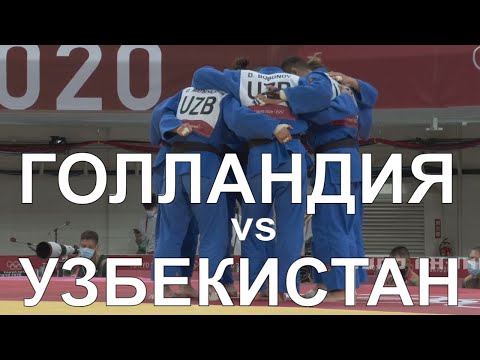 Голландия vs Узбекистан │Дзюдо│ Олимпийские игры Токио 2020🥋