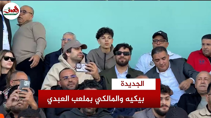 الاسباني جيرارد بيكيه جنبا إلى جنب مع إلياس المالكي بملعب العبدي بالجديدة