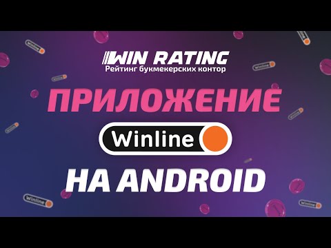 Приложение Винлайн на Android скачать