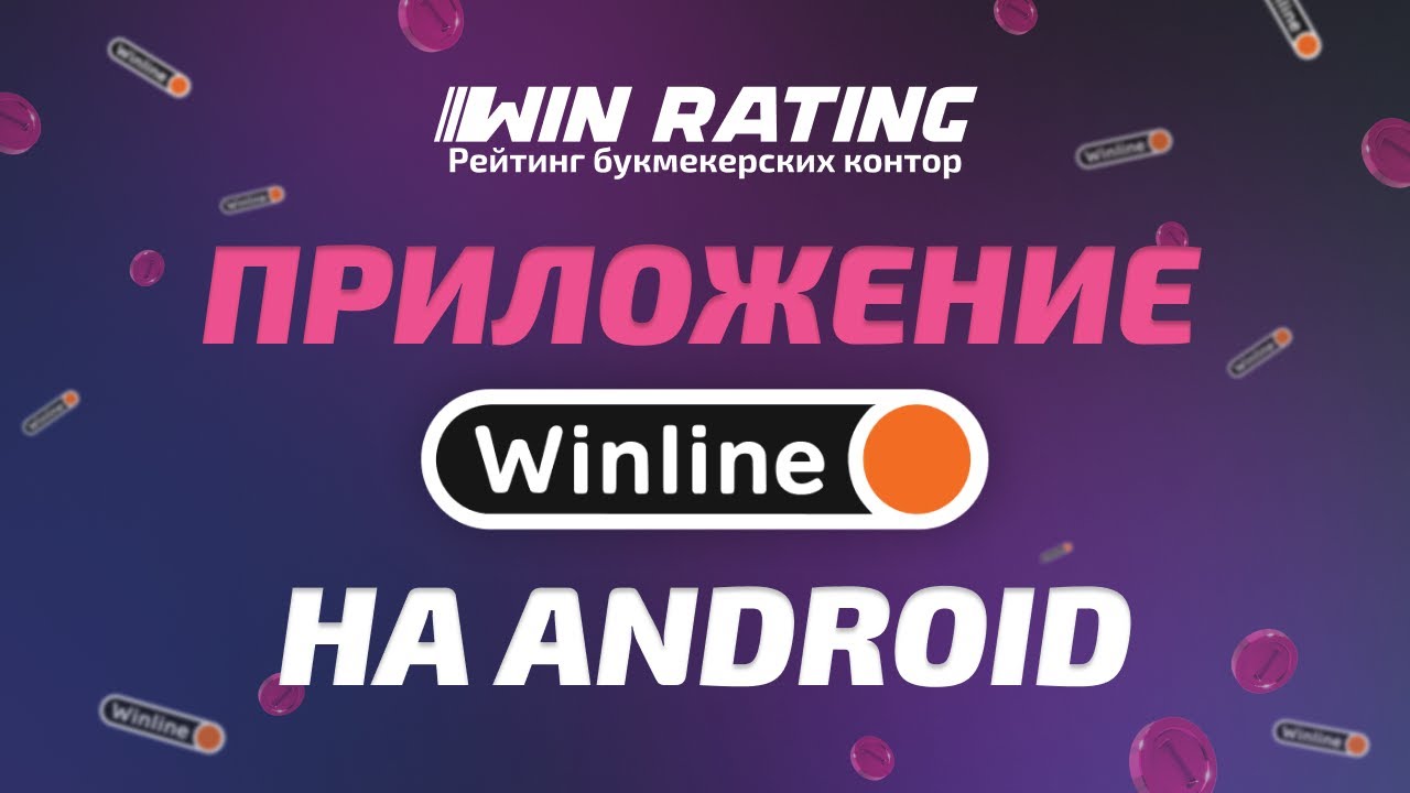 винлайн скачать онлайн