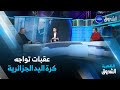 نقاش الرياضة كرة اليد الجزائرية بين تراجع النتائج ومشكل الهياكل