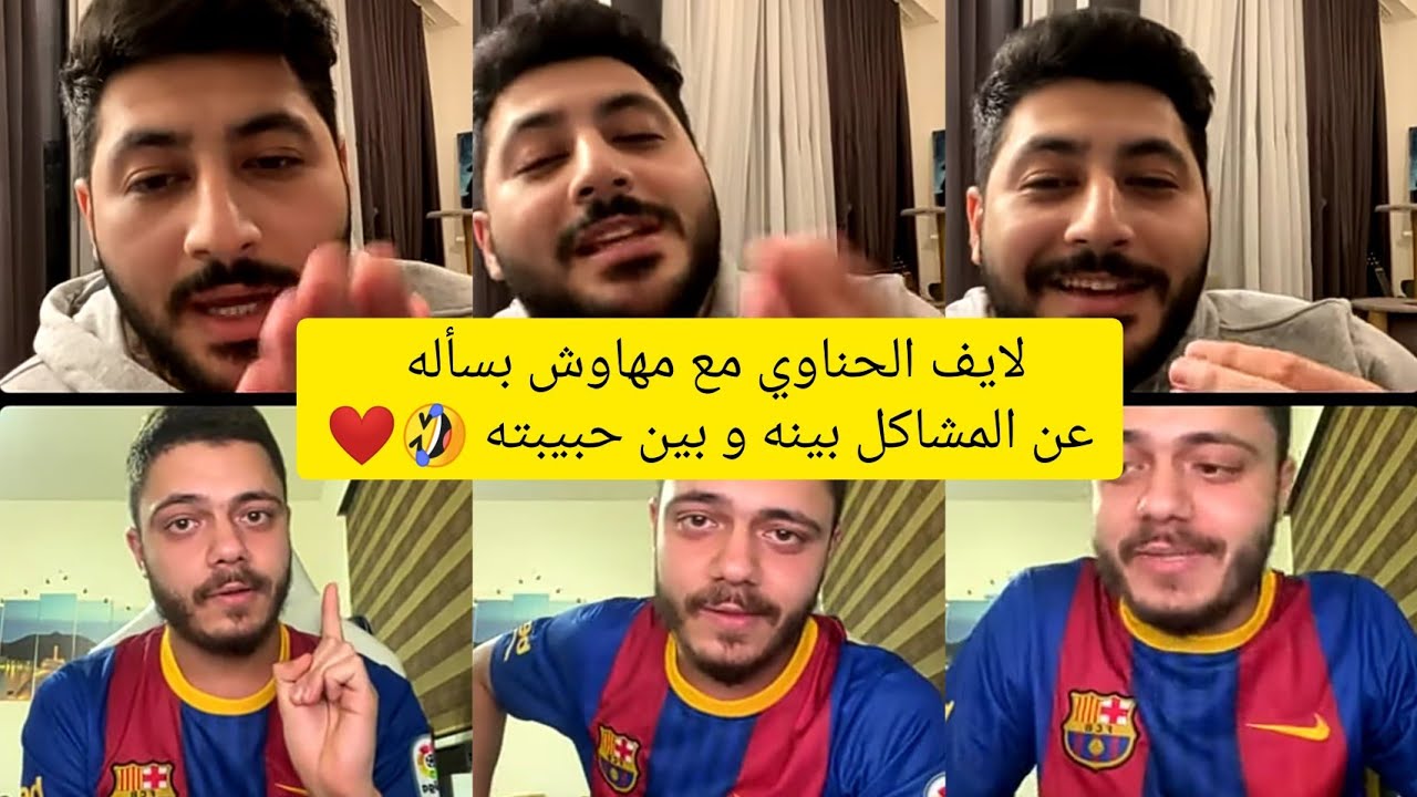 #لايف_الحناوي مع مهاوش بسأله عن المشاكل بينه وبين حبيبته 🤣🤣🤣❤️