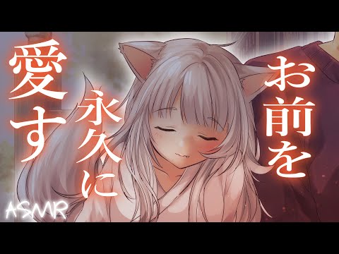 【眠めの神主様】私はお前を永久に愛す~彼女が消えてから一か月後~【3dio/ダウナー/シチュボ/バイノーラル/甘々】