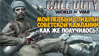 Мой Первый Спидран Советской Кампании Call of Duty World At War - Как же получилось?