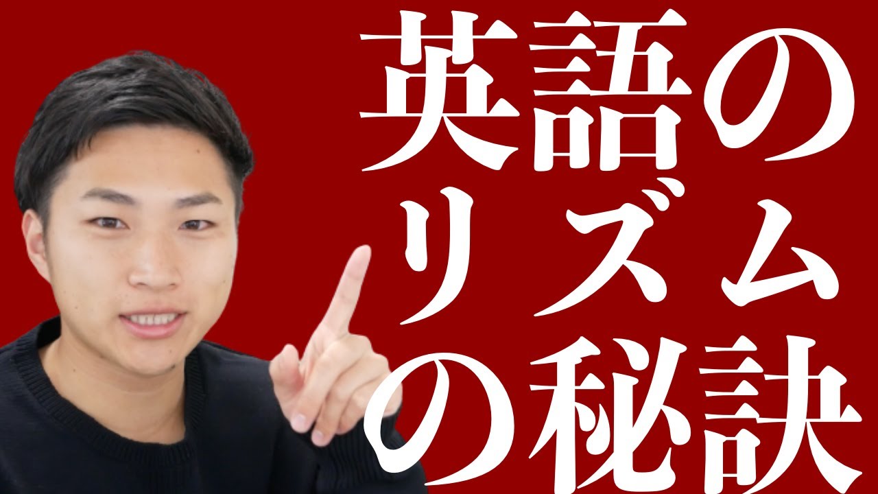 リズム習得で発音とリスニングUP！秘訣は弱い音！