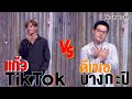 กรี๊ดกันคอแตก! แก้ว TikTok ปะทะ ดีเจเอบางกะปิ | Highlight | EP.189 | Guess My Age รู้หน้า ไม่รู้วัย