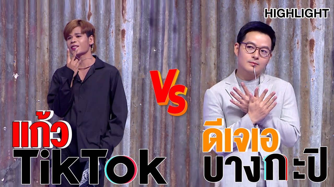 กรี๊ดกันคอแตก! แก้ว TikTok ปะทะ ดีเจเอบางกะปิ | Highlight | EP.189 | Guess My Age รู้หน้า ไม่รู้วัย