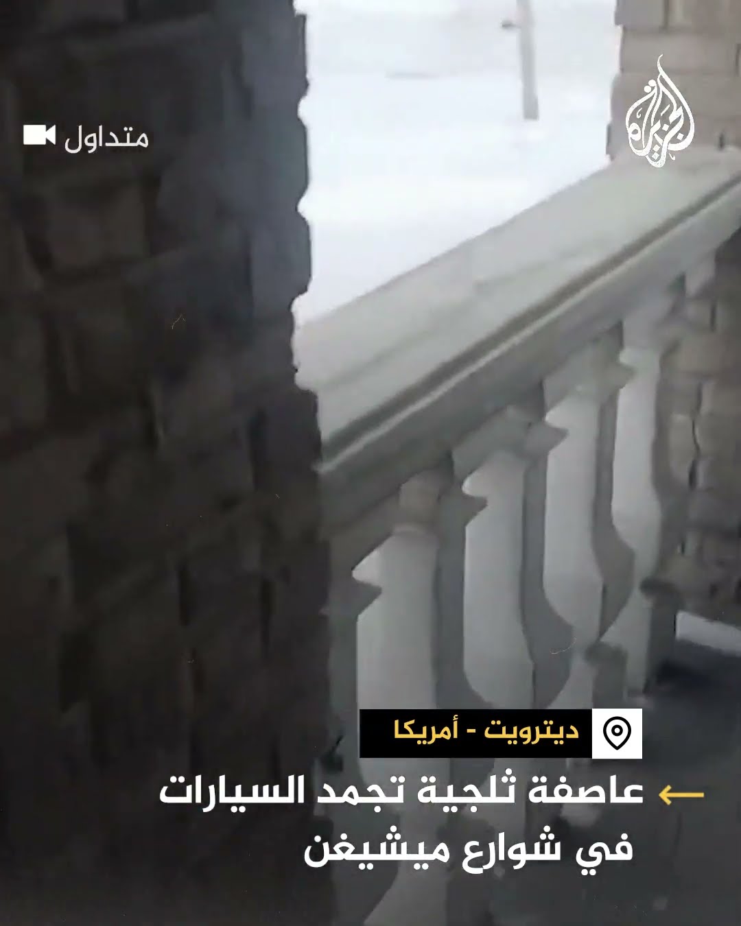 عاصفة ثلجية تضرب شوارع ديترويت في ولاية ميتشيغان الأمريكية