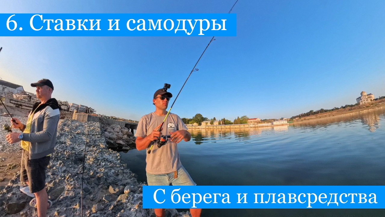 Рыбалка в Крыму - урок 6 