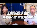 '20.09.01【財經起床號】蘇宏達教授談「王毅訪歐求合作，美豬牛入台 貿易大門開？」