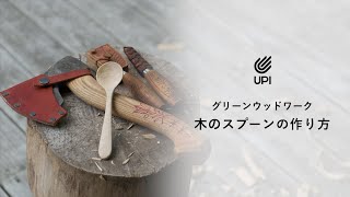 グリーンウッドワーク【木のスプーン】の作り方