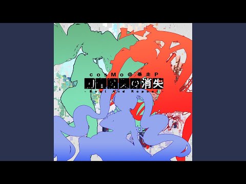 初音ミクの消失-Real And Repeat- / cosMo＠暴走P artworks-000628859218-d4hozz-