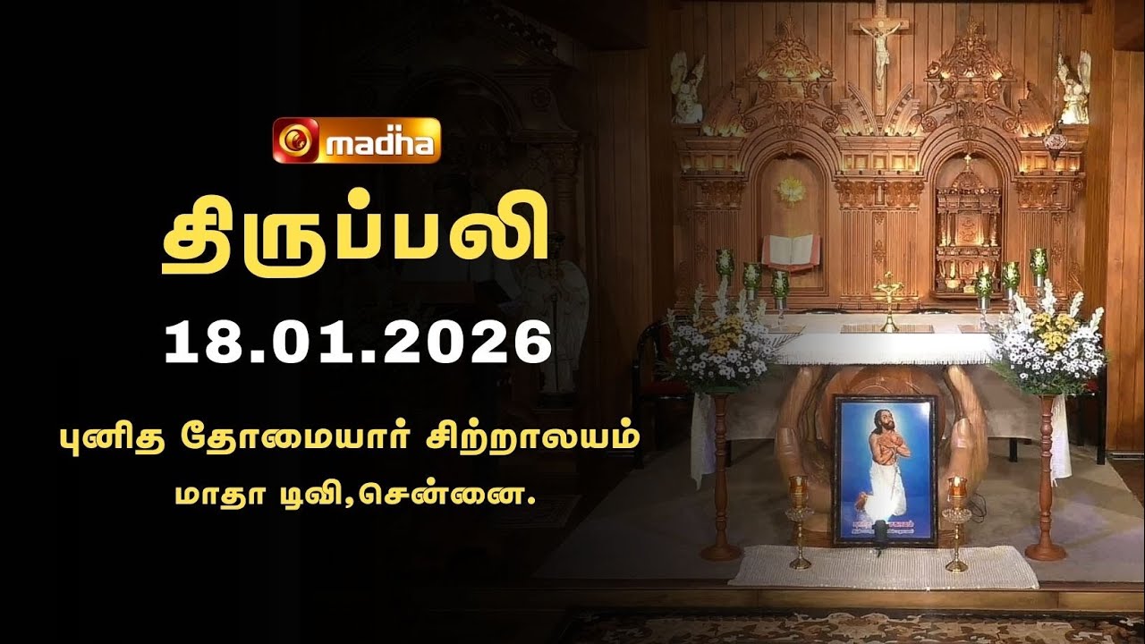 HOLY MASS TAMIL | 18 JANUARY 2026 | YEAR A | 8:15 AM | MADHA TV | 