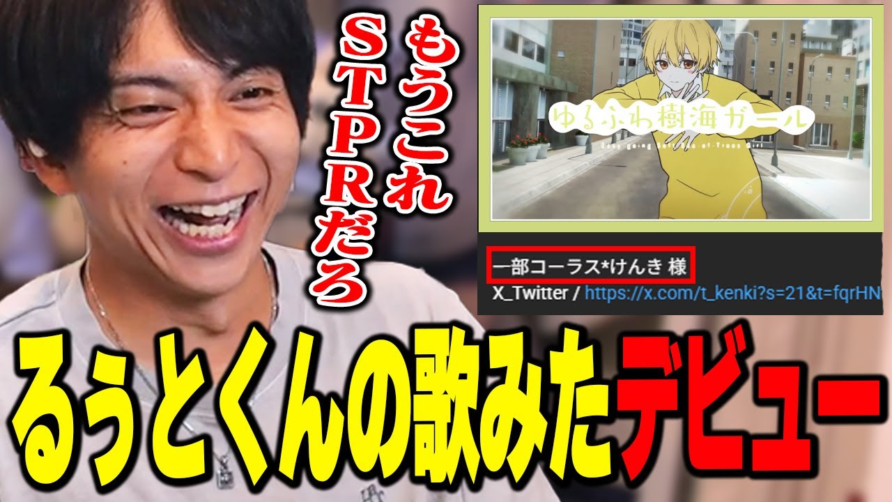 るぅとくんの歌ってみた動画デビューに爆笑するけんき【けんき切り抜き/るぅと】