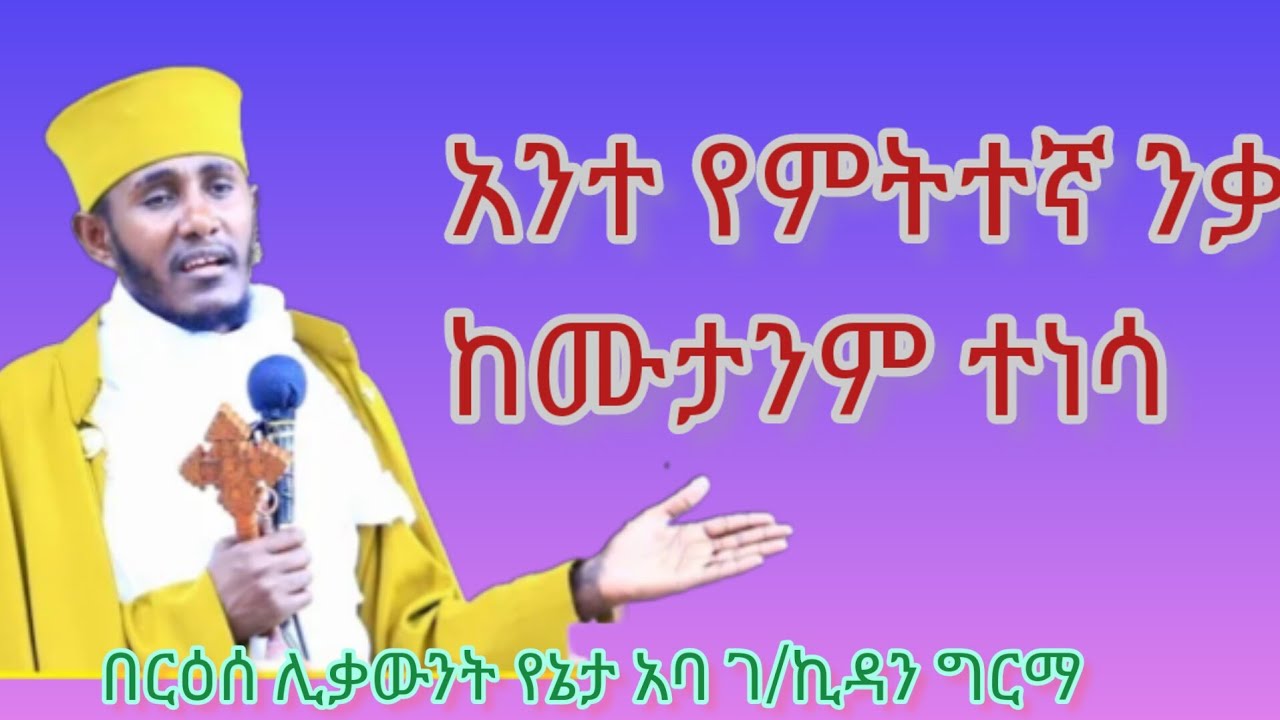 አንተ የምትተኛ ንቃ ከሙታንም ተነሳ #በርዕሰ ሊቃውንት የኔታ አባ ገ/ኪዳን ግርማ