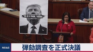 弾劾調査を正式決議　アメリカ議会下院