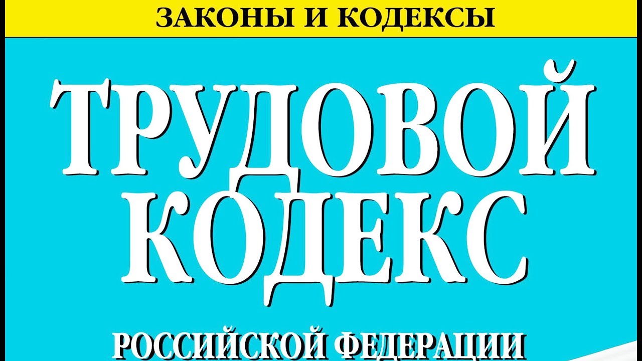 О чем гласит ТК РФ О чем гласит ТК РФ