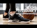 Обзор Nike Hyperdunk X — Проверка на универсальность