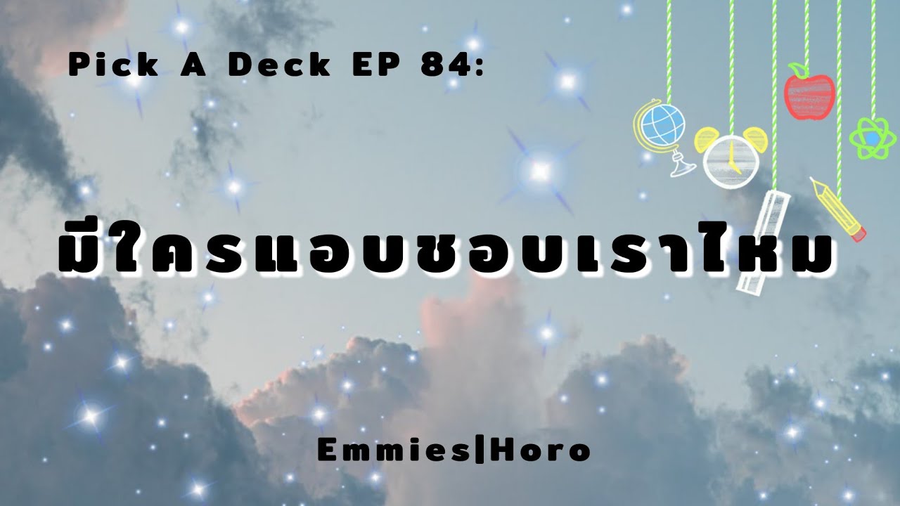 Pick A Deck EP 84: มีใครแอบชอบเราไหม [Emmies|Horo]